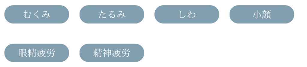 むくみ、たるみ、しわ、小顔、眼精疲労、精神疲労