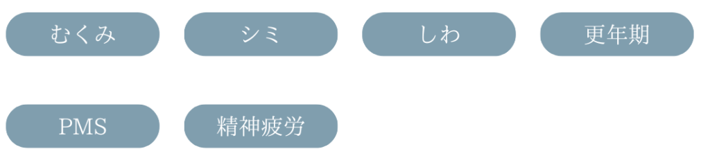 むくみ、シミ、しわ、更年期、PMS、精神疲労